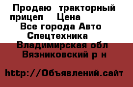 Продаю  тракторный прицеп. › Цена ­ 90 000 - Все города Авто » Спецтехника   . Владимирская обл.,Вязниковский р-н